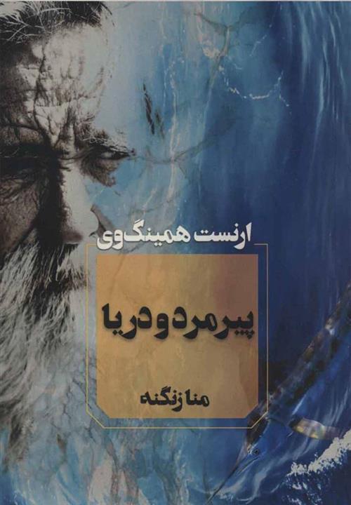 پیرمرد و دریا (آوای چکامه)